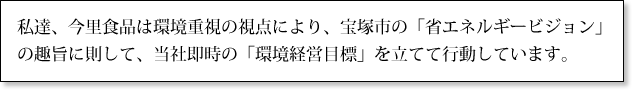 独自の環境経営目標をたてて行動しています